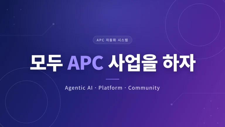 플랫폼 자동화 전략, 순서를 잘못 잡으면 생기는 문제
