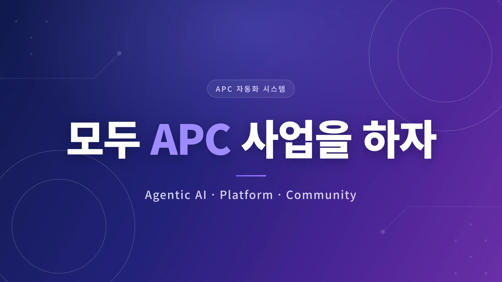 모두 APC 사업을 하자 — Agentic AI, Platform, Community 슬로건 배너