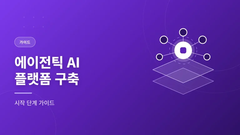 에이전틱 AI 플랫폼 구축, 어디서부터 시작해야 할까