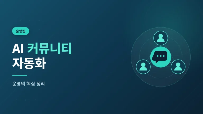 AI 커뮤니티 자동화, 사람 손을 줄이는 운영의 핵심