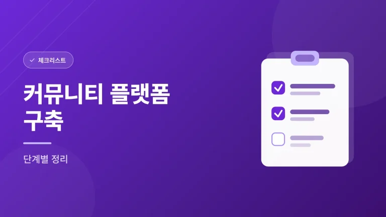 커뮤니티 플랫폼 구축 단계별 정리