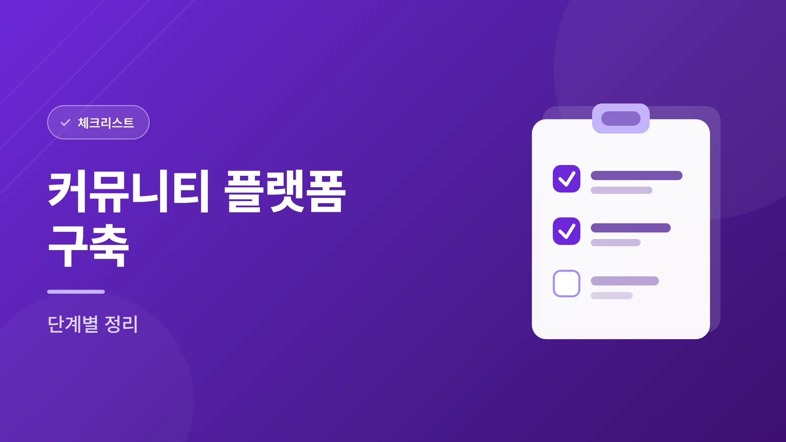 커뮤니티 플랫폼 구축 단계별 정리