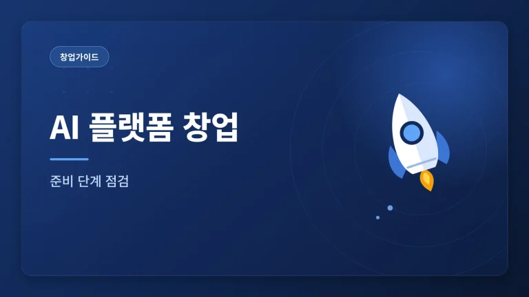 AI 플랫폼 창업, 준비 단계에서 확인할 것들