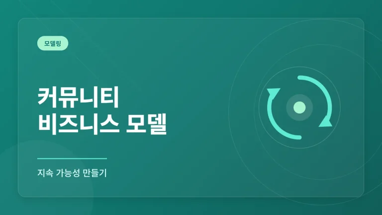 커뮤니티 비즈니스 모델, 어떻게 지속 가능하게 만들까