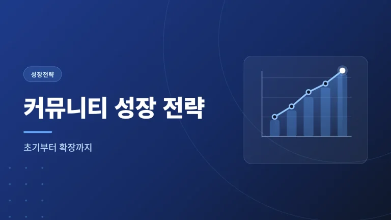 커뮤니티 성장 전략, 초기부터 확장까지